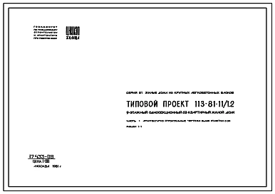 Типовой проект 113-81-11/1.2 Девятиэтажный односекционный 62-квартирный жилой дом.