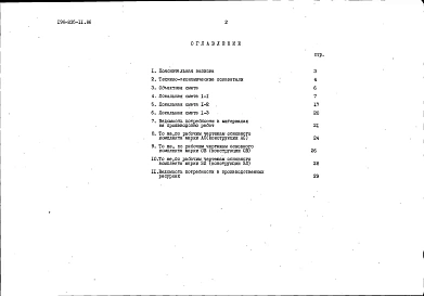 Альбом 2 Сметы. Ведомости потребности в материалах часть 2 (местные цены)