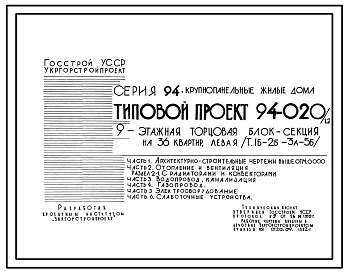 Типовой проект 94-020/1.2 9-этажная  торцовая блок-секция на 36 квартир, левая 1Б-2Б-3А-5Б