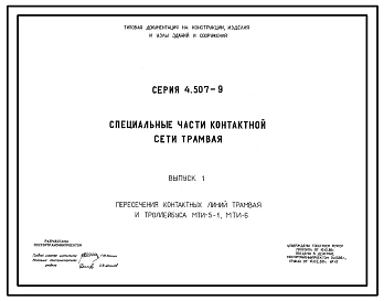 Серия 4.507-9 Специальные части контактной сети трамвая. Материалы для проектирования.