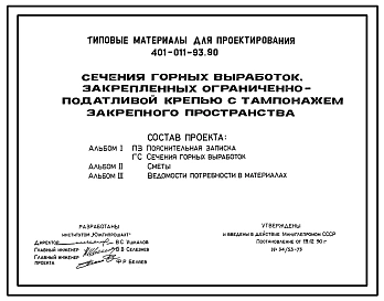 Типовой проект 401-011-93.90 Сечения горных выработок, закрепленных ограниченно-податливой крепью с тампонажем закрепленного пространства