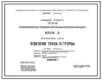 Типовой проект 272-32-48. Встроенно-пристроенные предприятия обслуживания населения при жилых домах. Блок 2. Отделение связи 3 группы.