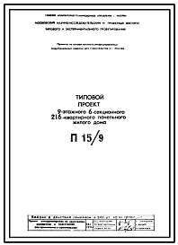 Типовой проект П15/9 9-этажный 6-секционный 216-квартирный панельный жилой дом