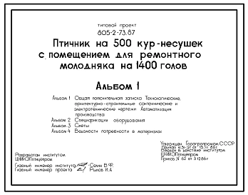 Типовой проект 805-2-73.87 Птичник на 500 голов кур-несушек с помещением для ремонтного молодняка на 1400 голов. Содержание птицы на глубокой подстилке