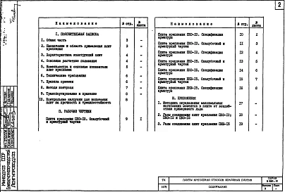 Выпуск 2 Плиты крепления откосов земляных плотин