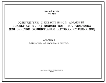 Типовой проект 902-2-152 Осветлители с естественной аэрацией диаметром 6 м из монолитного железобетона для очистки хозяйственно-бытовых сточных вод