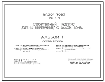 Типовой проект 294-2-70 Спортивный корпус с залом 30х18м. Здание одноэтажное. Стены из кирпича.