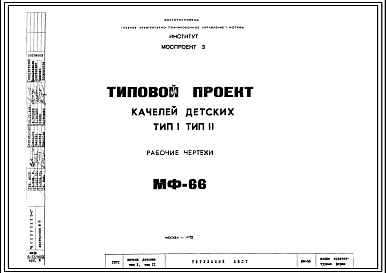 Шифр МФ-66 Качели детские. Тип I, тип II (1972 г.)