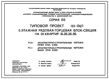 Типовой проект 152-06/1 5 этажная рядовая-торцевая блок-секция на 20 квартир 1Б-2Б-3Б-3Б