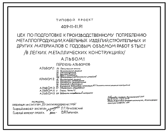 Типовой проект 409-11-11.91 Цех по подготовке к производственному потреблению металлопродукции, кабельных изделий, строительных и других материалов с годовым объемом работ 5 тыс.т (в легких металлических конструкциях).