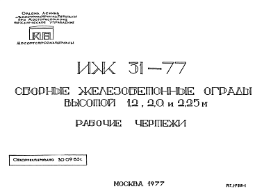 Шифр ИЖ 31-77 Сборные железобетонные ограды высотой 12, 20 и 2,25 м (1977 г.)
