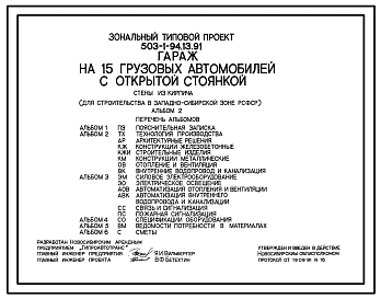 Типовой проект 503-1-94.13.91 Гараж на 15 грузовых автомобилей с открытой стоянкой. Стены из кирпича (для строительства в Западно-Сибирской зоне РСФСР)