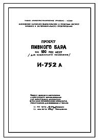 Типовой проект И-752А Пивбар на 100 посадочных мест . Каркас типа МАРХИ. Стены трехслойные алюминиевые панели для строительства в г. Москве