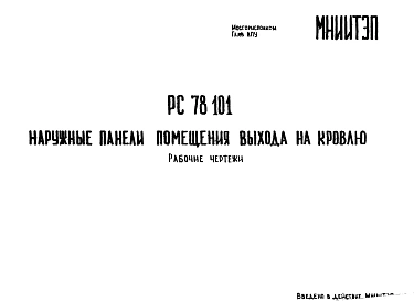Шифр РС 78 101 Наружные панели помещения выхода на кровлю