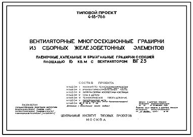 Типовой проект 4-18-766 Вентиляторные многосекционные градирни из сборных железобетонных элементов. Пленочные,капельные и брызгальные градирни с секцией площадью 16 кв.м с вентилятором ВГ 25