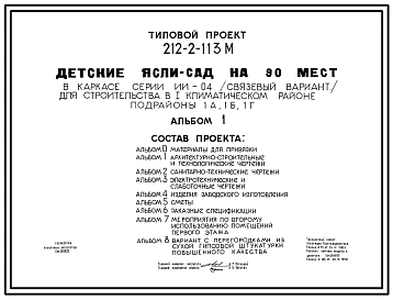 Типовой проект 212-2-113м Детские ясли-сад на 90 мест (конструктивный вариант т.п. 214-2-27м), для строительства в 1А, 1Б и 1Г климатических подрайонах с вечномерзлыми грунтами