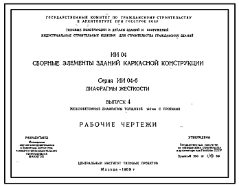 Выпуск 3 Железобетонные диафрагмы толщиной 120 мм с проемами. Рабочие чертежи