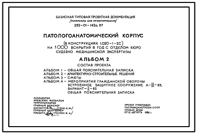 Типовой проект 252-01-142с.87 Патологоанатомический корпус на 500 вскрытий в год с отделением судебно-медицинской экспертизы. Сейсмичность 7, 8, 9 баллов. Здание одно -, двухэтажное. Каркас по серии 1.020.1-2с.