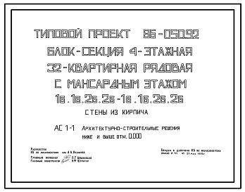 Типовой проект 86-050.92 Блок-секция 4-этажная 32-квартирная рядовая с мансардным этажом 1Б.1Б.3Б.2Б - 1Б.1Б.2Б.2Б. Стены из кирпича