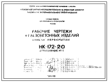 Шифр НК-172-20 Железобетонные изделия, панели перекрытий (1967 г.)