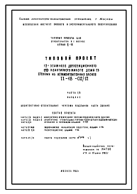 Типовой проект II-18-02/12 12-этажный двухсекционный 178-квартирный жилой дом со стенами из керамзитобетонных блоков (вариант с унифицированными изделиями лоджий) с несимметричными створками окон