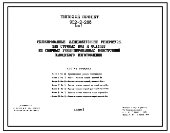Типовой проект 902-2-288 Сблокированные железобетонные резервуары для сточных вод и осадков из сборных унифицированных конструкций заводского изготовления.
