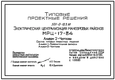 Типовой проект 501-0-123.85 Электрическая централизация маневровых районов (МРЦ-17-84)