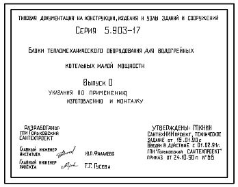 Выпуск 0 Указания по применению, изготовлению и монтажу