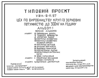 Типовой проект У.814-9-11.97 Цех по производству круп из зерновых мощностью до 300 кг в час (украинский язык)