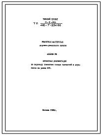 Типовой проект П-2-50(416-7-234.86) Помещение 1 этажа ремонтной мастерской дорожно-ремонтно пункта, приспосабливаемые под ПРУ (убежище на 50 человек, размеры убежища 18м на 12,56м, режимы вентиляции 1,2).