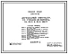 Типовой проект 264-13-92 Двухзальный кинотеатр со стенами из кирпича на 800 и 300 мест. Для строительства в IВ климатическом подрайоне, II и III климатических районах.