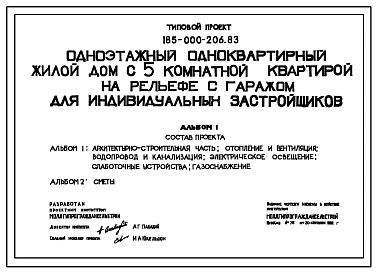 Типовой проект 185-000-206.83 Одноэтажный одноквартирный жилой дом с 5-комнатной квартирой на рельефе с гаражом для индивидуальных застройщиков. Стены их мелких блоков пильного известняка.