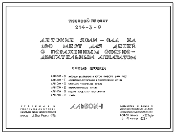 Типовой проект 214-3-9 Детские ясли-сад на 100 мест для детей с пораженным опорно-двигательным аппаратом. Для строительства во 2 и 3 климатических районах