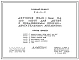 Типовой проект 214-3-9 Детские ясли-сад на 100 мест для детей с пораженным опорно-двигательным аппаратом. Для строительства во 2 и 3 климатических районах