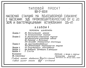 Типовой проект 901-2-183.91 Насосная станция на водозаборной скважине с насосами ЭЦВ производительностью от 12 до 30 м3/ч и бактерицидными установками ОВ-1П