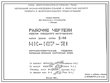 Шифр НК-187-21 Изделия заводского изготовления жилых домов серии II-68 (1985 г.)