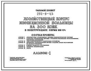 Типовой проект 252-9-43 Хозяйственный корпус инфекционной больницы на 300 коек. Здание одноэтажное. Каркас сборный железобетонный серии ИИ-04. Стены из керамзитобетонных панелей.