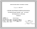 Серия 1.460.3-19 Стальные конструкции покрытий одноэтажных производственных зданий для условий крупноблочного монтажа. Рабочие чертежи.
