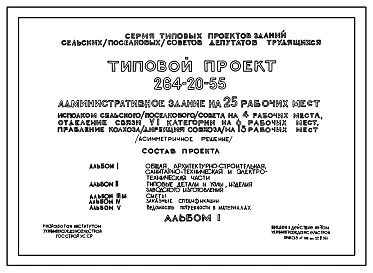 Типовой проект 264-20-55 Административное здание на 25 рабочих мест. Исполком сельского (поселкового) Совета на 4 р.м., отделение связи 6 категории на 6 р.м., правление колхоза (дирекция совхоза) на 15 р.м.