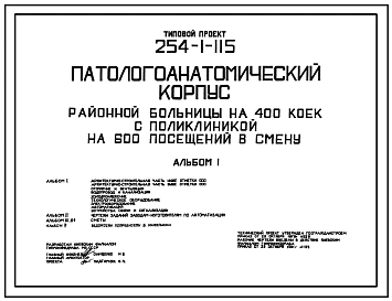 Типовой проект 254-1-115 Патологоанатомический корпус районной больницы на 400 коек с поликлиникой на 600 посещений в смену. Здание   двухэтажное. Стены из кирпича.
