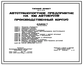 Типовой проект 503-2-19.86 Производственный корпус автотранспортного предприятия на 100 автобусов