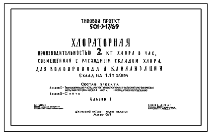 Состав Типовой проект 901-3-17/69 Хлораторная производительностью 2 кг хлора в час, совмещенная с расходным складом хлора, для водопровода и канализации. Склад на 1,1 т хлора.