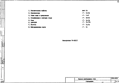 Альбом 1 Рабочие чертежи