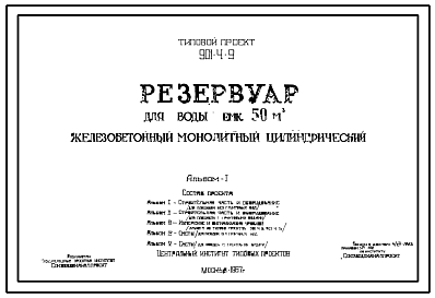Состав Типовой проект 901-4-9 Резервуар для воды емкостью 50 м.куб. железобетонный монолитный цилиндрический