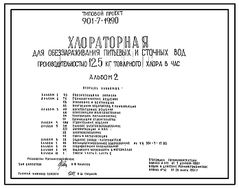 Состав Типовой проект 901-7-19.90 Хлораторная для обеззараживания питьевых и сточных вод производительностью 12,5 кг товарного хлора в час