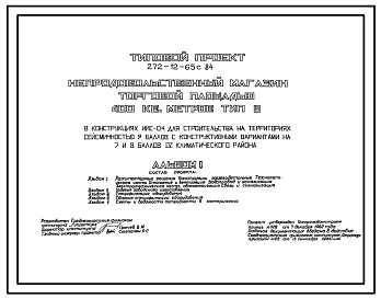 Типовой проект 272-12-65с.84 Непродовольственный магазин торговой площадью 400м2. Для строительства в 4 климатическом районе сейсмичностью 7,8,9 баллов.
