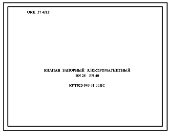 Шифр КРТ025.040.01.00ПС Клапан запорный электромагнитный DN25 PN40