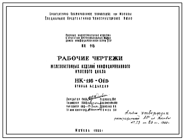 Шифр НК-116-01Б Железобетонные изделия унифицированного нулевого цикла (1960 г.)