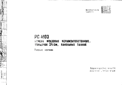 Шифр РС 4103 Панели фризовые керамзитобетонные, толщиной 34 см, панельных зданий (1970 г.)