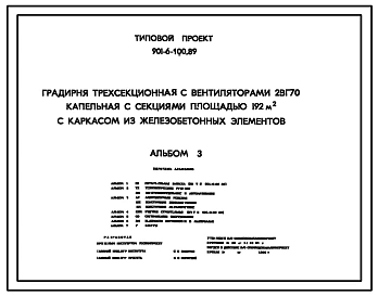 Типовой проект 901-6-100.89 Градирня трехсекционная с вентиляторами 2ВГ70 с секциями площадью 192 м2 с каркасом из железобетонных элементов. Условия строительства обычные (вариант – сейсмичность 8 баллов)